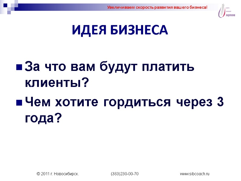 ИДЕЯ БИЗНЕСА За что вам будут платить клиенты? Чем хотите гордиться через 3 года?